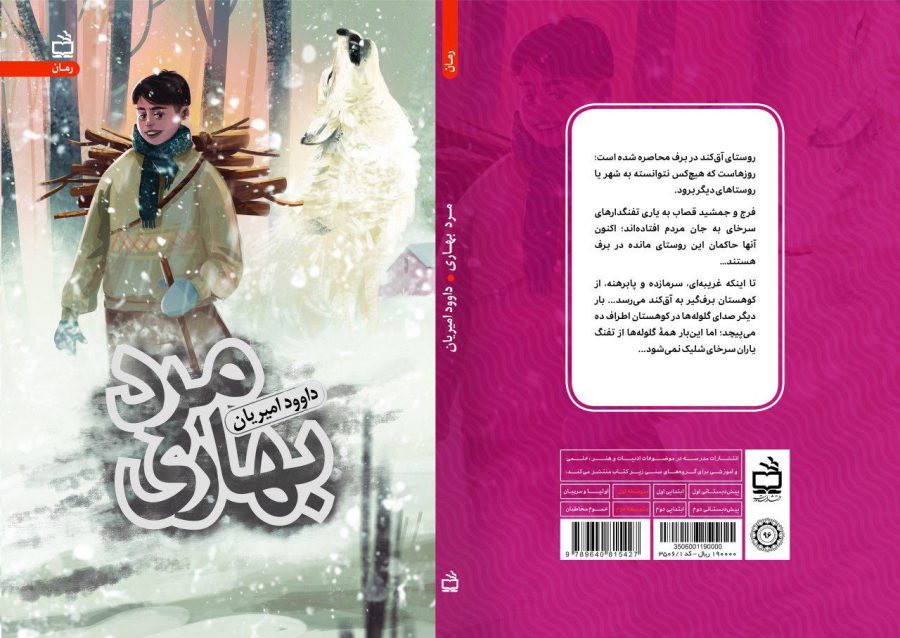 مرد بهاری(رمان نوجوان)