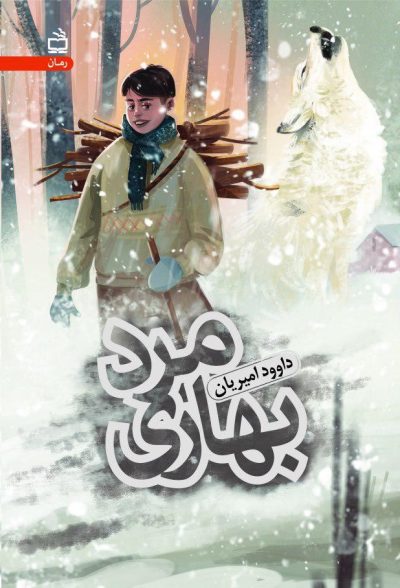 مرد بهاری(رمان نوجوان)