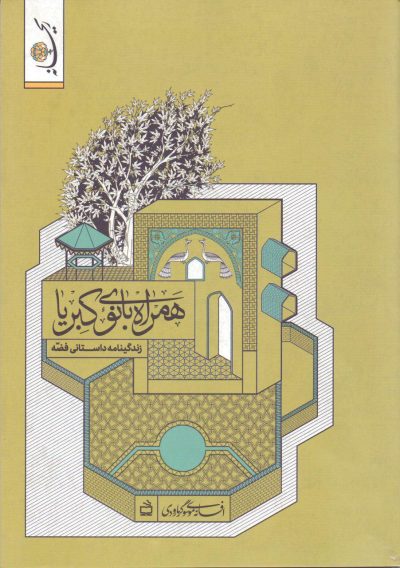 همراه بانوی کبریا (مجموعه ریحانه: زندگینامه داستانی فضه)