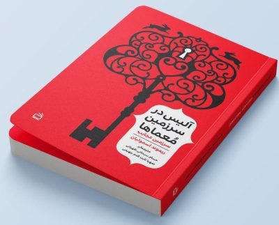 آلیس در سرزمین معماها: سرزمین عجایب