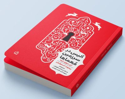 الیس در سرزمین معماها: آنسوی آیینه