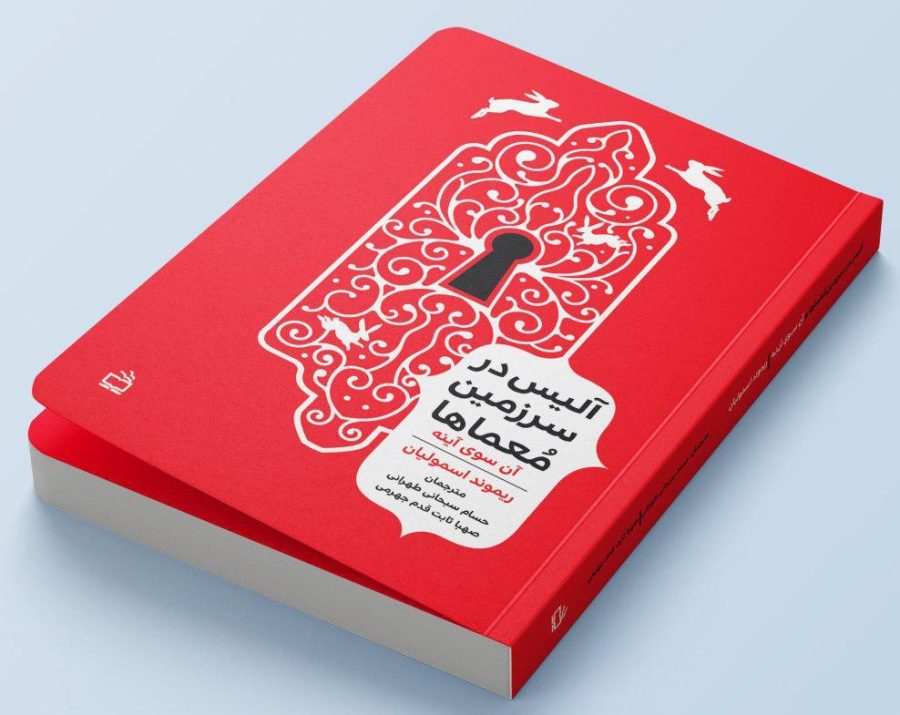 الیس در سرزمین معماها: آنسوی آیینه