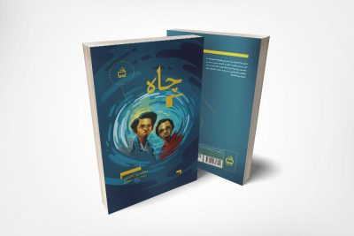 چاه (ادبیات جهان برای نوجوانان)