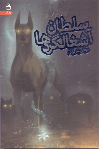 سلطان آشغالگردها(رمان نوجوان)