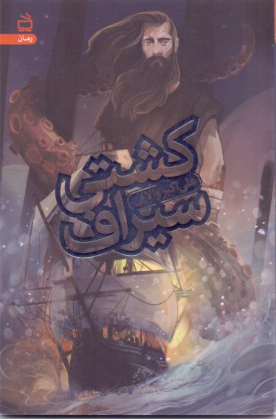 کشتی سیراف(رمان نوجوان)