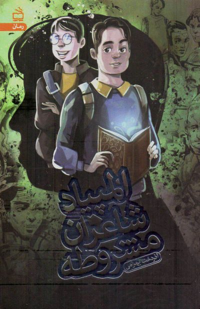 المپیاد شاعران مشروطه(رمان نوجوان)