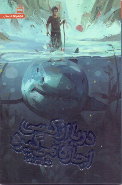 دریا از کسی اجازه نمیگیرد (رمان نوجوان)