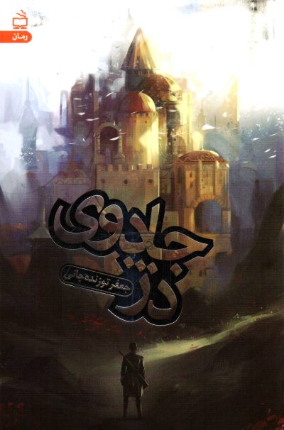 جادوی دژ