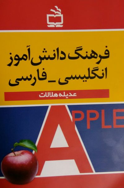 فرهنگ دانش‌آموز انگلیسی_فارسی