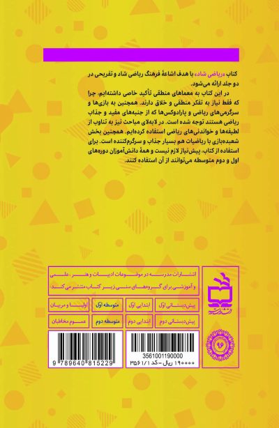ریاضی شاد 1 : معماها، بازی‌ها و لطیفه‌های ریاضی