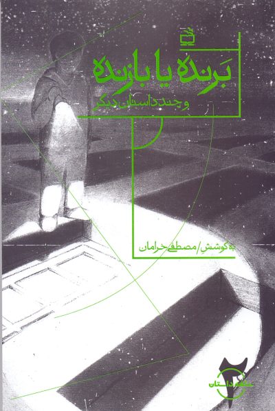 بَرنده یا بازنده و چند داستان دیگر _ مجموعه داستان_ حلقه داستان 2