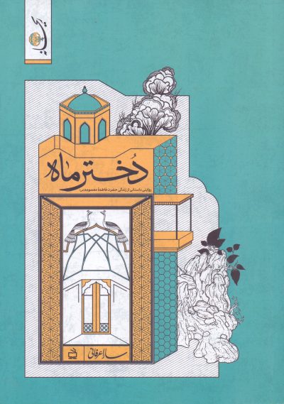 دختر ماه( مجموعه ریحانه) _ روایتی از زندگی حضرت فاطمه معصومه (س)