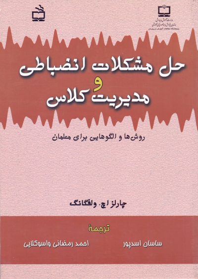 حل مشکلات انضباطی و مدیریت کلاس - روش‌ها و الگوهایی برای معلمان
