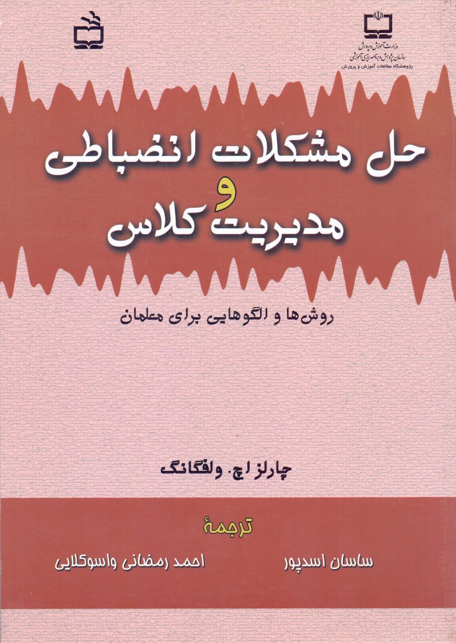 حل مشکلات انضباطی و مدیریت کلاس - روش‌ها و الگوهایی برای معلمان