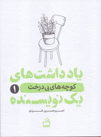 یادداشت‌های یک نویسنده 1 - کوچه‌های بی درخت