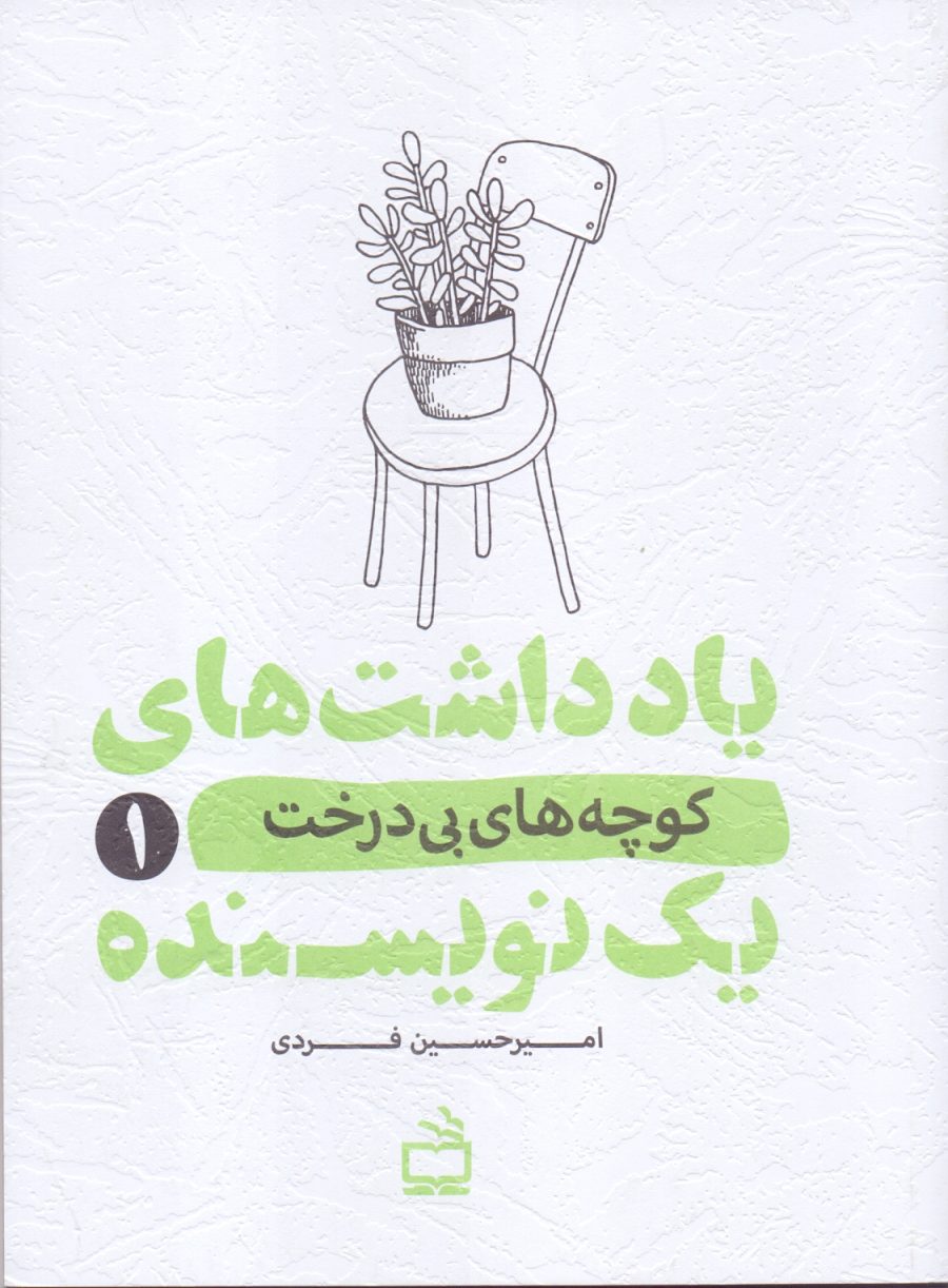 یادداشت‌های یک نویسنده 1 - کوچه‌های بی درخت