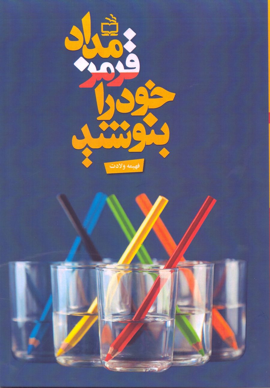 مداد قرمز خود را بنوشید