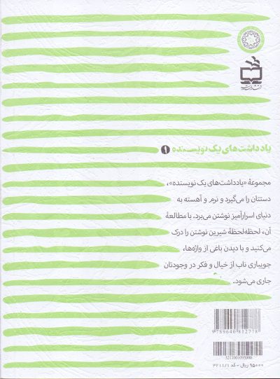 یادداشت‌های یک نویسنده 1 - کوچه‌های بی درخت