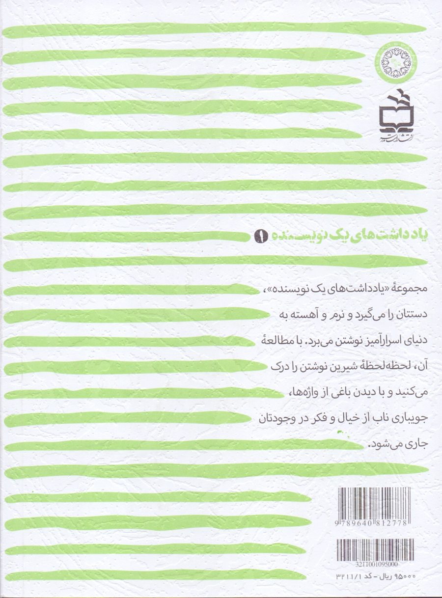 یادداشت‌های یک نویسنده 1 - کوچه‌های بی درخت