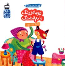 روباه زرنگ با دم قشنگ - قصه‌های عامیانه برای کودکان