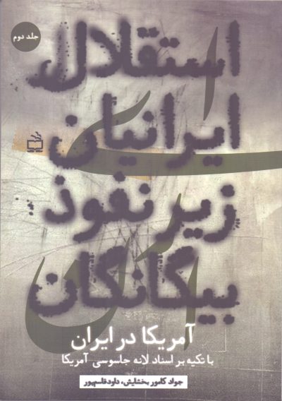 استقلال ایرانیان زیر نفوذ بیگانگان، با تکیه بر اسناد لانه جاسوسی آمریکا در ایران - جلد دوم