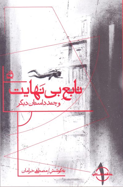تابعِ بی‌نَهایت و چند داستان دیگر _ مجموعه داستان _ حلقه داستان 1