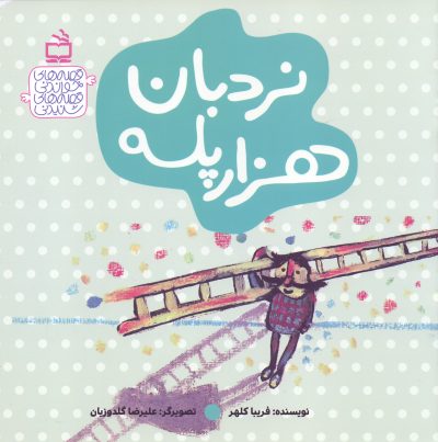 نردبان هزار پله - قصه‌های خواندنی، قصه‌های شنیدنی