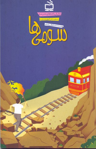 سومیها(نمایشنامههای مدرسه)