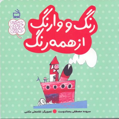 شعر‌های خواندنی، شعر های شنیدنی - رنگ و وارنگ از همه رنگ
