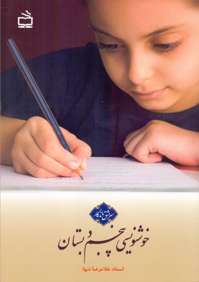 خوشنویسی پنجم دبستان - سرمشق ماندگار