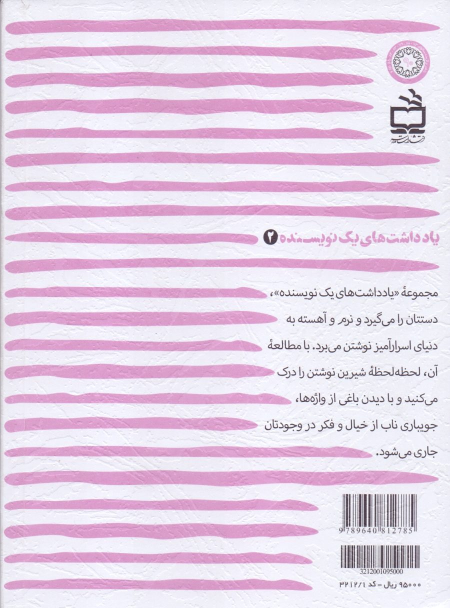 یادداشت‌های یک نویسنده 2 - آخرین مسافر یک اتوبوس