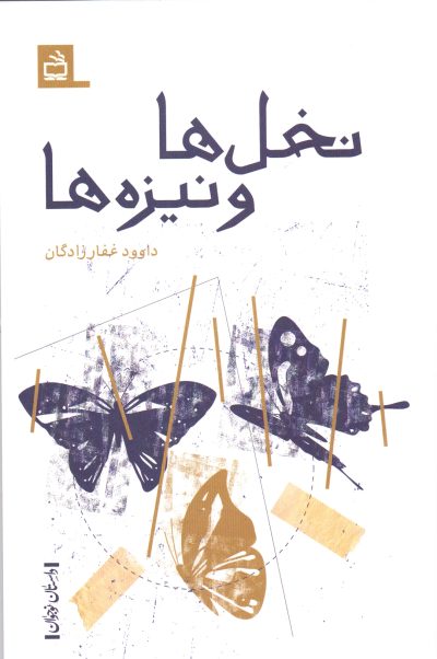 نخلها و نیزهها - داستانِ نوجوان