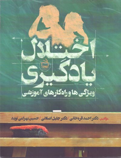اختلال یادگیری_ ویژگیها و راه کارهای آموزشی