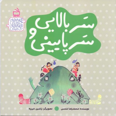 سر بالایی و سر پایینی - قصه‌های خواندنی، قصه‌های شنیدنی