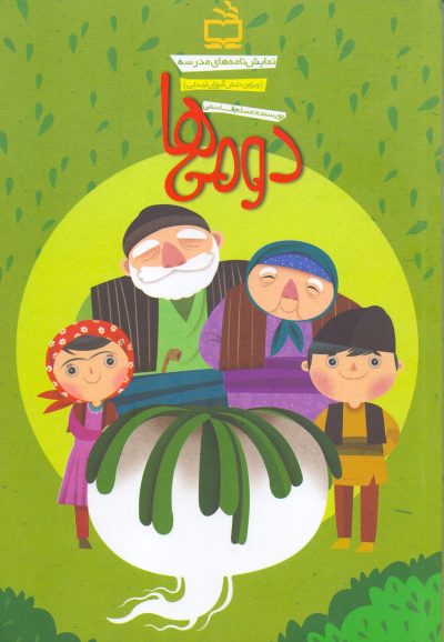 دومیها (نمایشنامههای مدرسه)