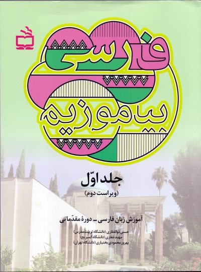 فارسی بیاموزیم: آموزش زبان فارسی دوره مقدماتی - جلد اول - ویراست دوم (کپی)