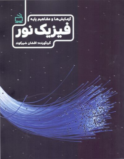 فیزیک نور - آزمایشها و مفاهیم پایه