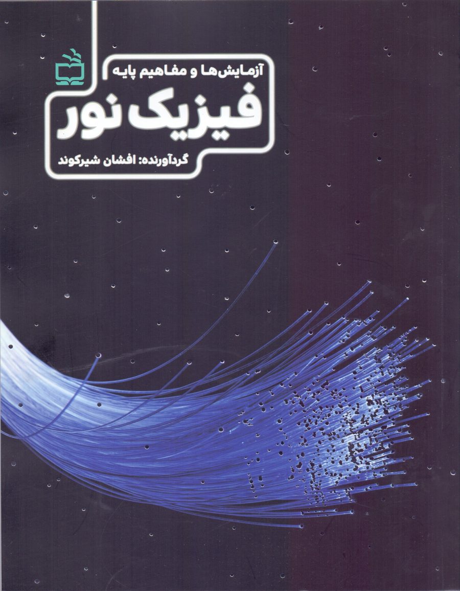 فیزیک نور - آزمایش‌ها و مفاهیم پایه
