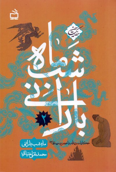 حکایت حضور -جلد 2: ماه شب بارانی