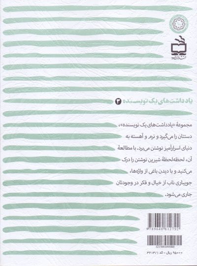 یادداشت‌های یک نویسنده 3 - قصه باغی که باغبانش رفته باشد