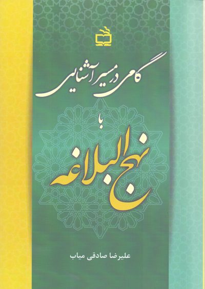 گامی در مسیر آشنایی با نهجالبلاغه