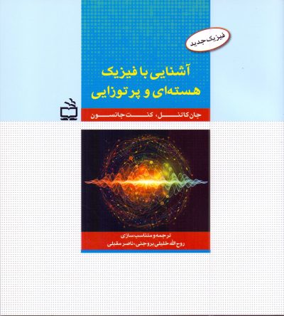 فیزیک جدید - آشنایی با فیزیک هسته‌ای و پرتوزایی
