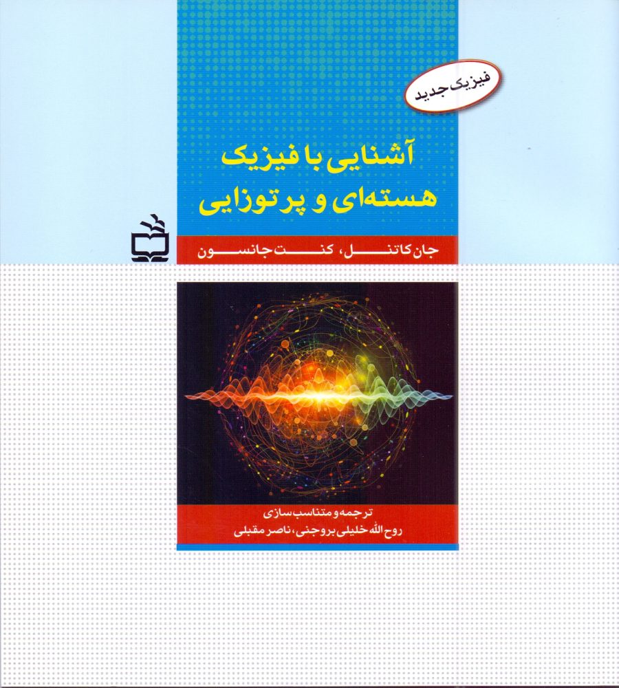 فیزیک جدید - آشنایی با فیزیک هسته‌ای و پرتوزایی