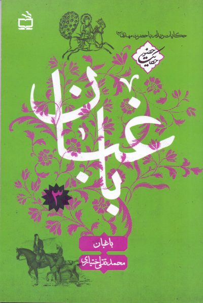 حکایت حضور-جلد 3: باغبان