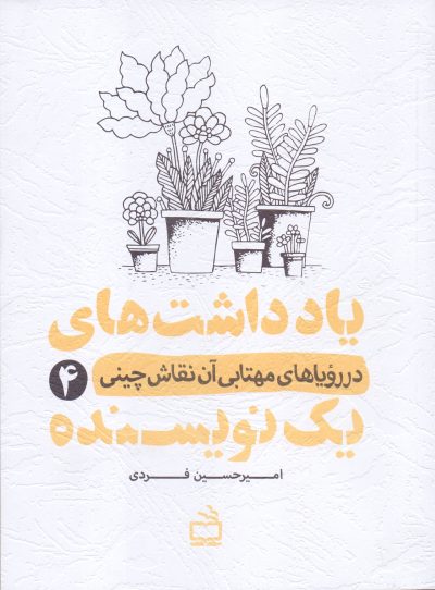 یادداشت‌های یک نویسنده 4 - در رویا‌های مهتابی آن نقاش چینی