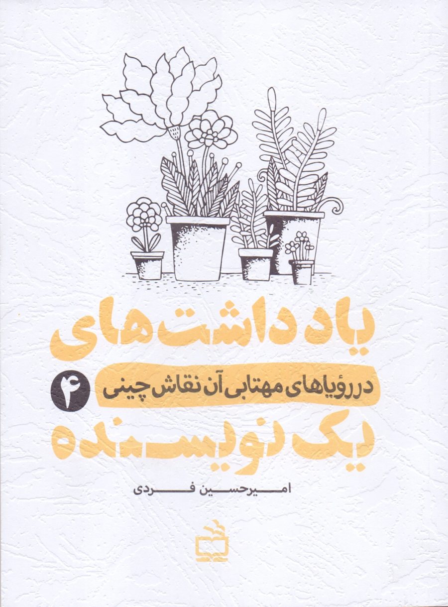 یادداشت‌های یک نویسنده 4 - در رویا‌های مهتابی آن نقاش چینی