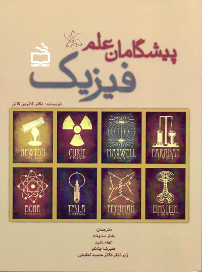 پیشگامان علم- فیزیک