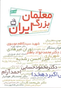 معلمان بزرگ ایران - جلد اول