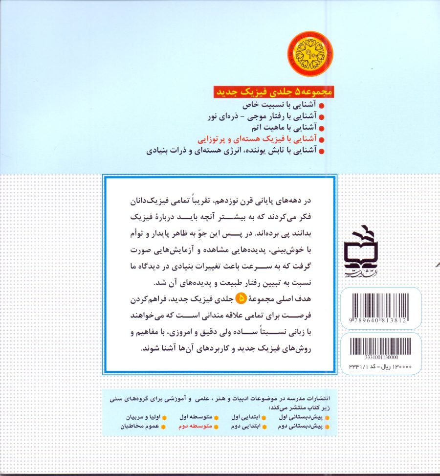 فیزیک جدید - آشنایی با فیزیک هسته‌ای و پرتوزایی