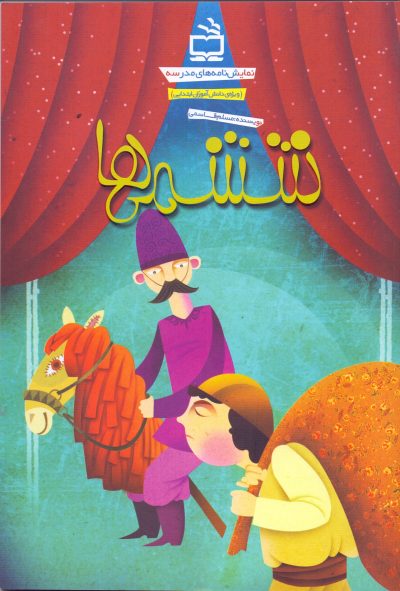 ششمی‌ها( نمایش‌نامه‌های مدرسه)